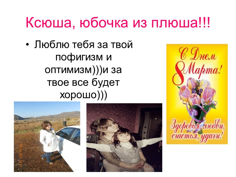 Ксюша, юбочка из плюша!!! Люблю тебя за твой пофигизм и оптимизм)))и за твое все